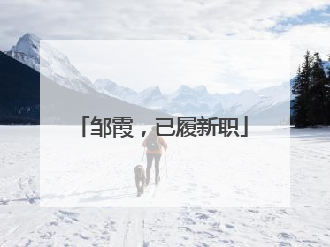 邹霞，已履新职